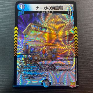 ナーガの海黒環 VR