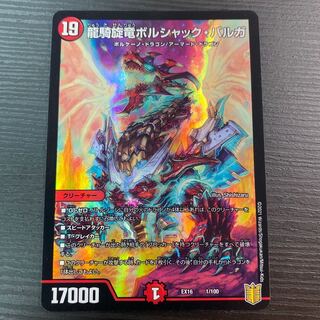 龍騎旋竜ボルシャック・バルガ