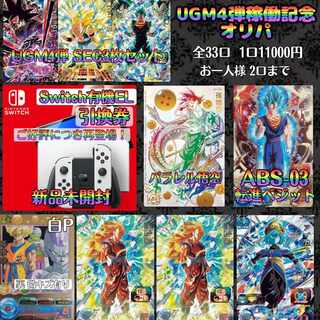 完売『UGM4弾稼動記念オリパ』ドラゴンボールヒーローズ