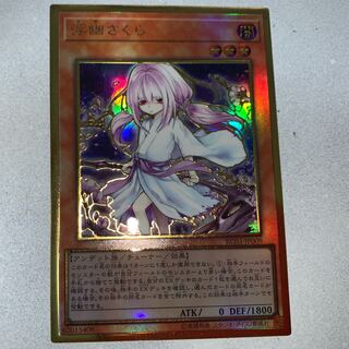 浮幽さくらプレミアムゴールドレア