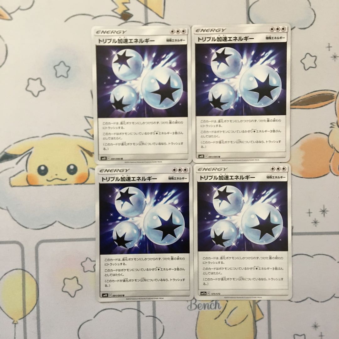 トリプル加速エネルギー