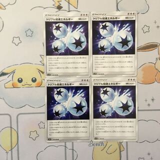 トリプル加速エネルギー