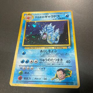 【旧裏】サカキのギャラドス