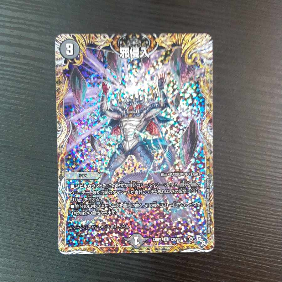 Evil Intrusion (Secret Rare Spec.) R-foil 13A/20
