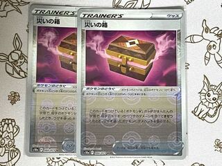 380 災いの箱(キラ)2枚セット