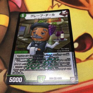 グレープ・ダール