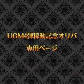 Mr. Shiro 1 unit SDBH "Oripa commemorating the launch of UGM4 1枚