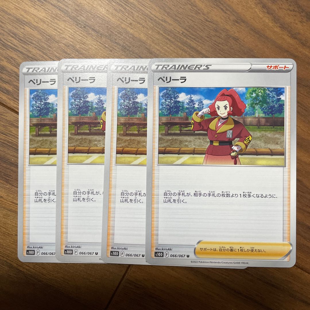 ペリーラ U 066/067