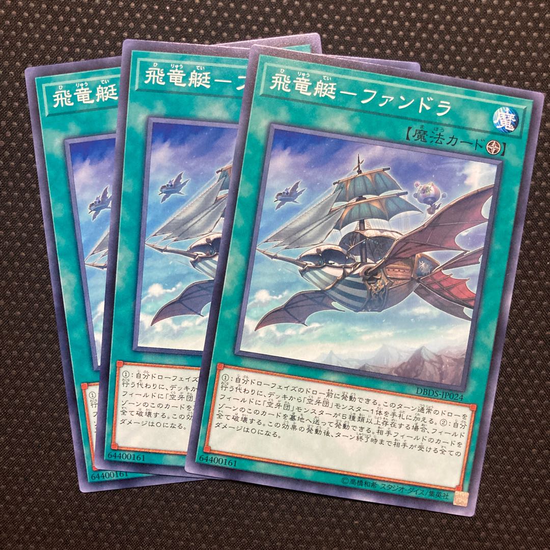 飛竜艇-ファンドラ