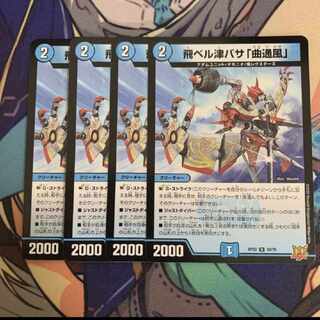 飛ベル津バサ「曲通風」 U 30/76