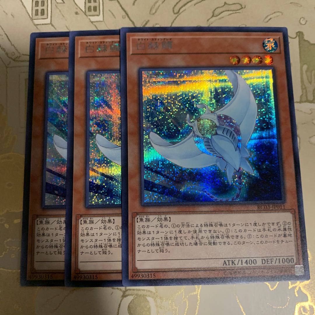 遊戯王 白棘鱏(ホワイト・スティングレイ) シークレット3枚