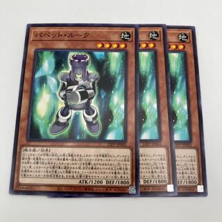 パペット・ルーク　ノーマル　3枚 3枚