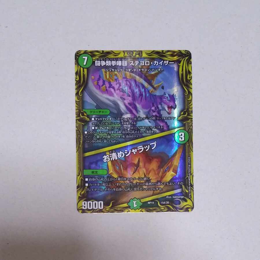 闘争類拳嘩目 ステゴロ・カイザー｜お清めシャラップ(20thレア仕様) 15A/20