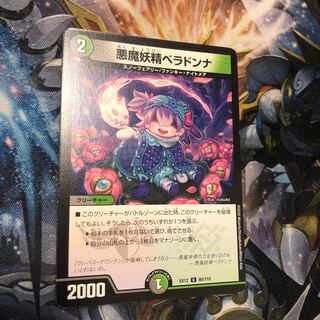 悪魔妖精ベラドンナ U 80/110