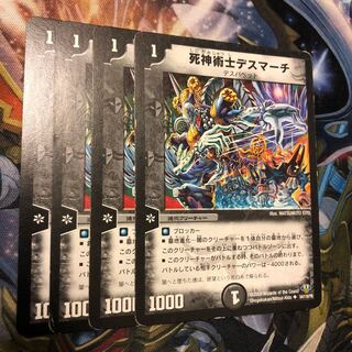 死神術士デスマーチ U 54/110/Y8