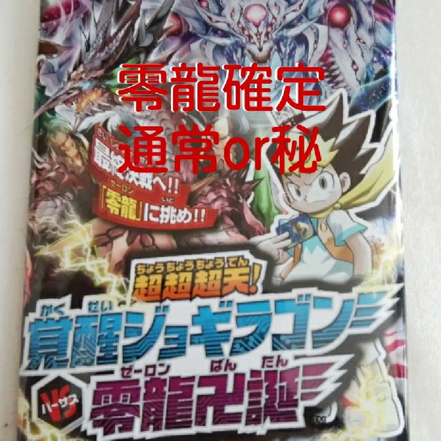 覚醒ジョギラゴン 零龍確定