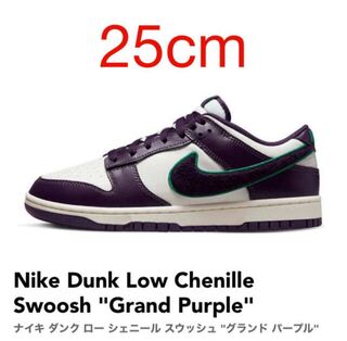 ナイキ ダンク ロー シェニール スウッシュ "グランド パープル" 25cm