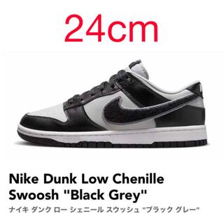 ナイキ ダンク ロー シェニール スウッシュ "ブラック グレー 24cm
