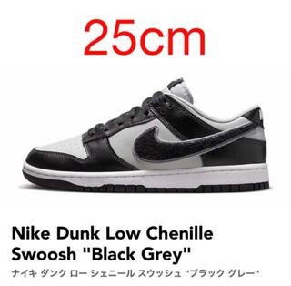 ナイキ ダンク ロー シェニール スウッシュ "ブラック グレー 25cm