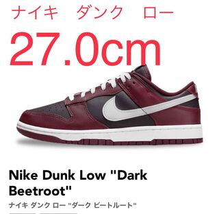 ナイキダンクロー　27.0cm 27cm
