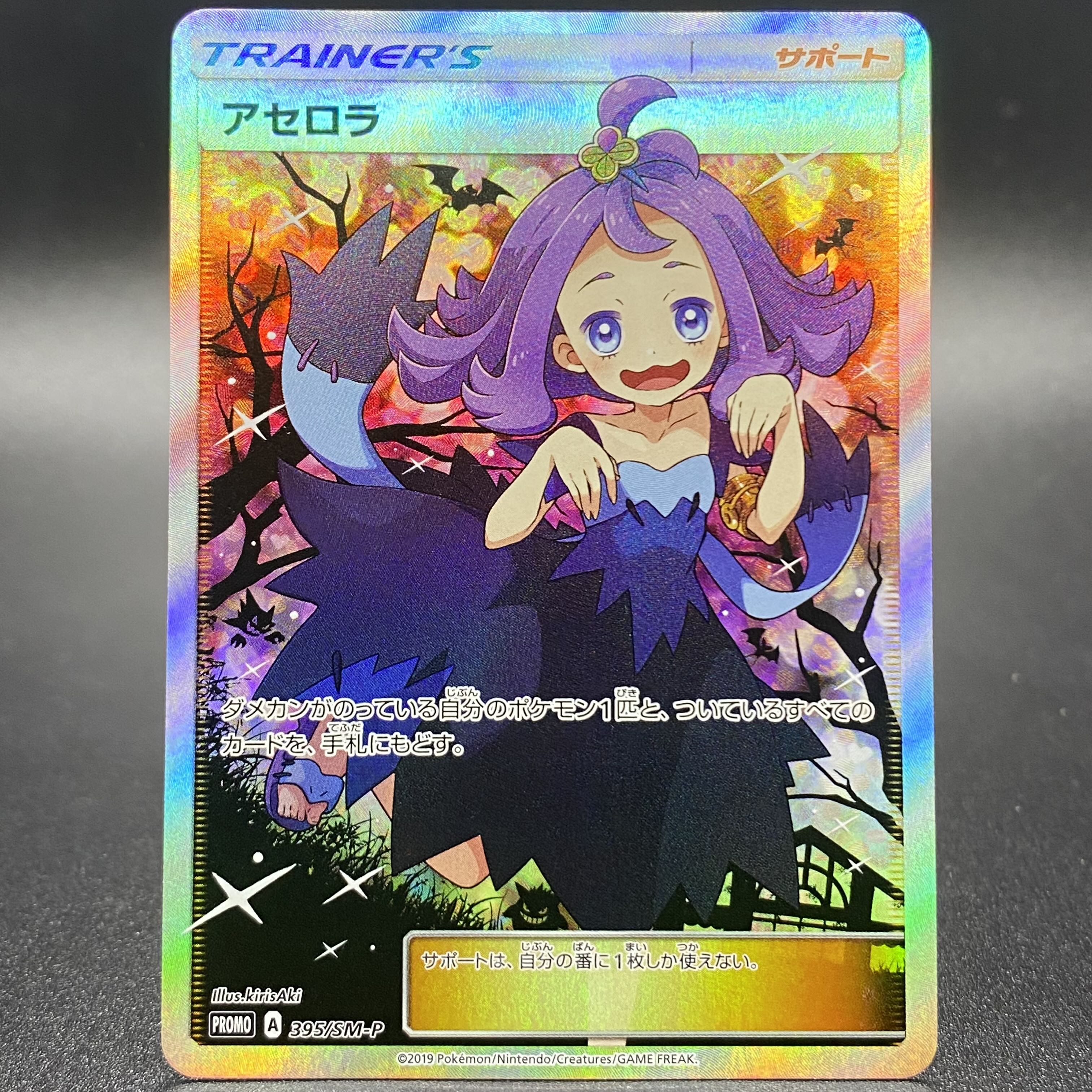 Acerola PROMO 395/SM-P Extra Battle Day