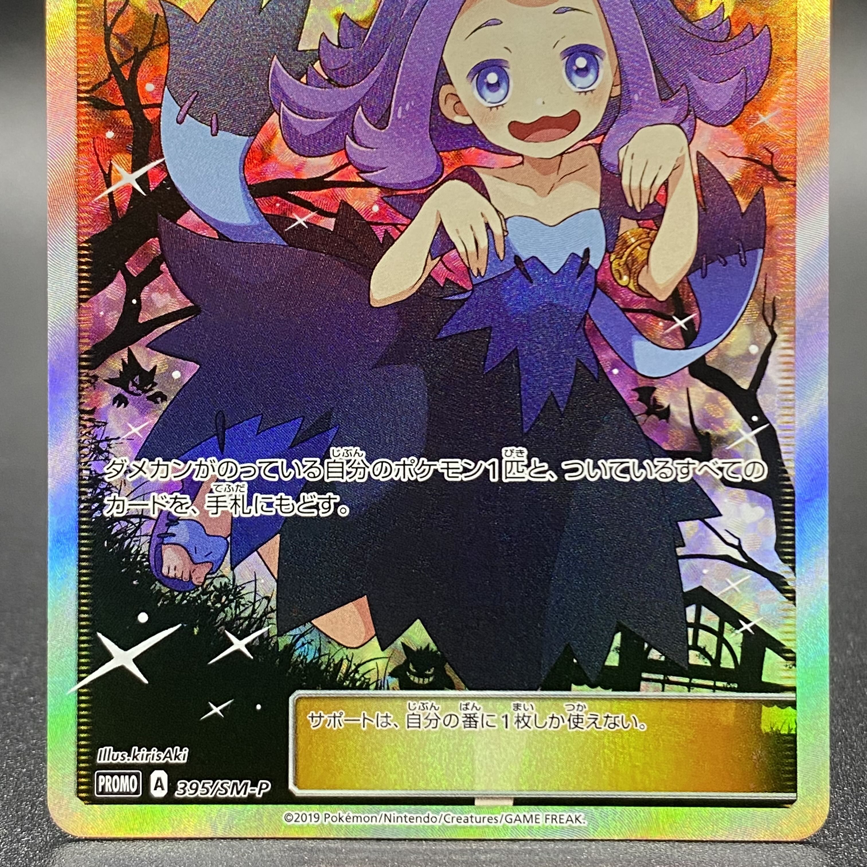 Acerola PROMO 395/SM-P Extra Battle Day