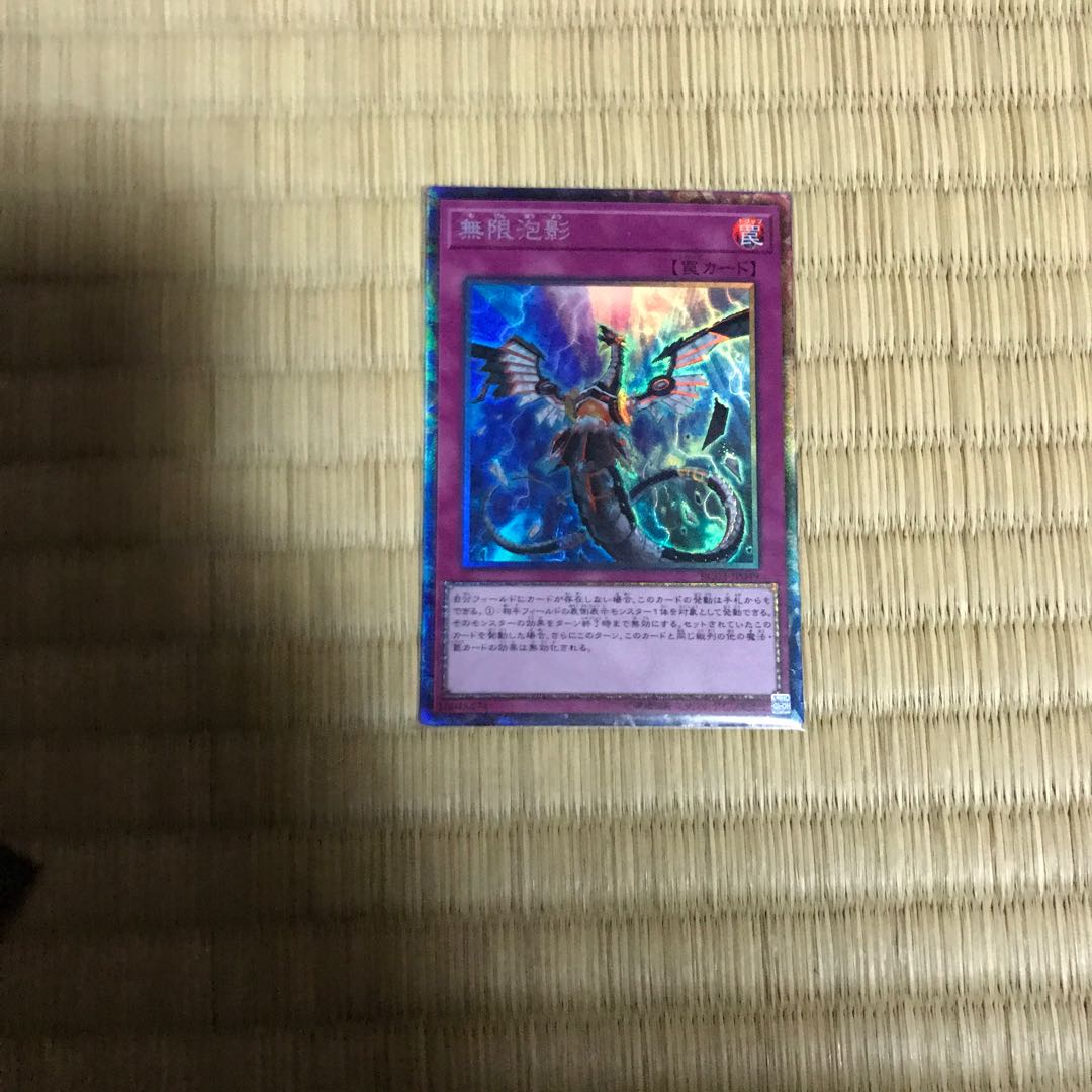 無限泡影コレクターズレア