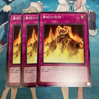 毒蛇の供物 ノーマル  ３枚　特価品