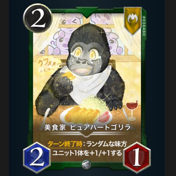 美食家 ピュアハートゴリラ　Asset Value: 1 レベル: 0 シルバー