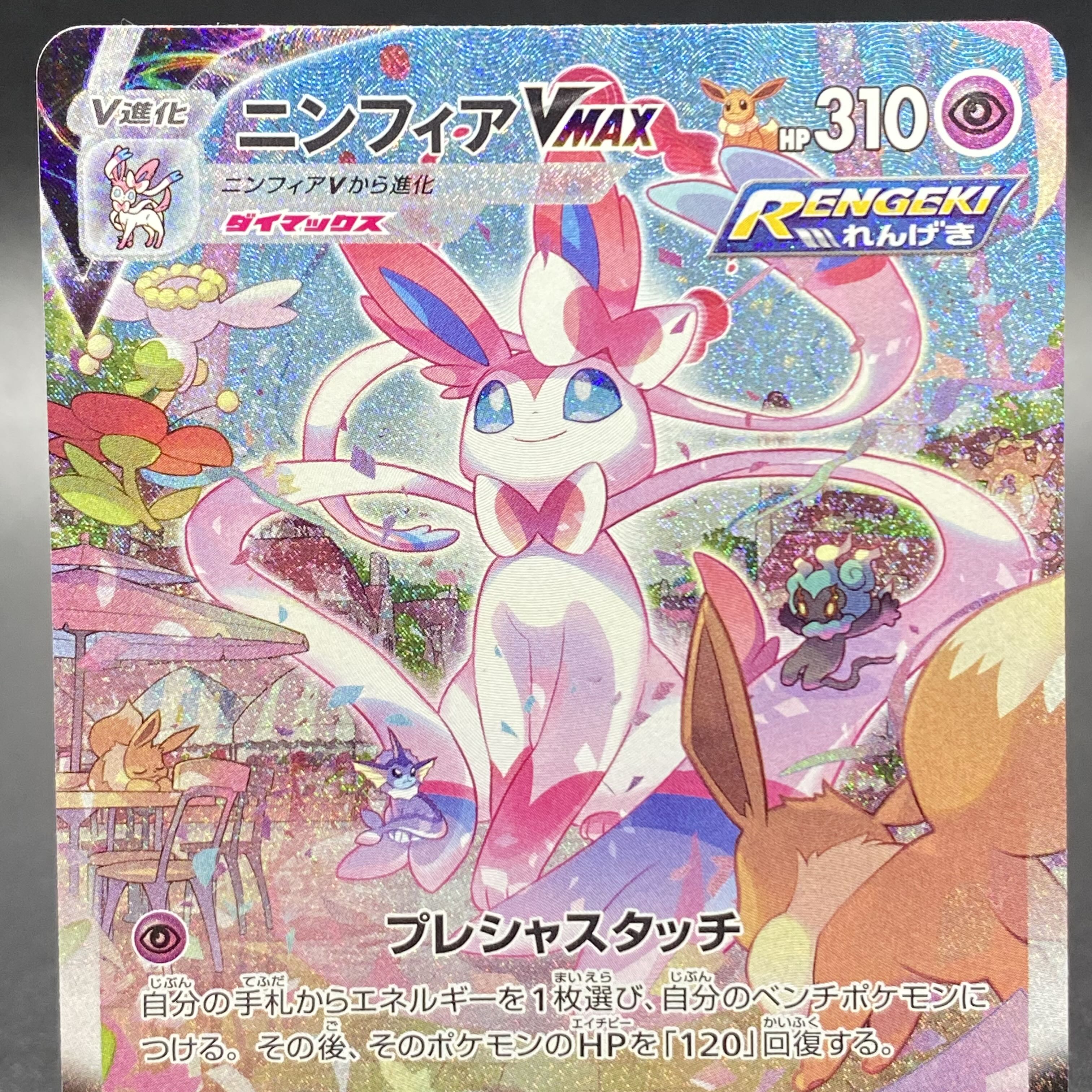 SylveonVMAX HR SA 093/069