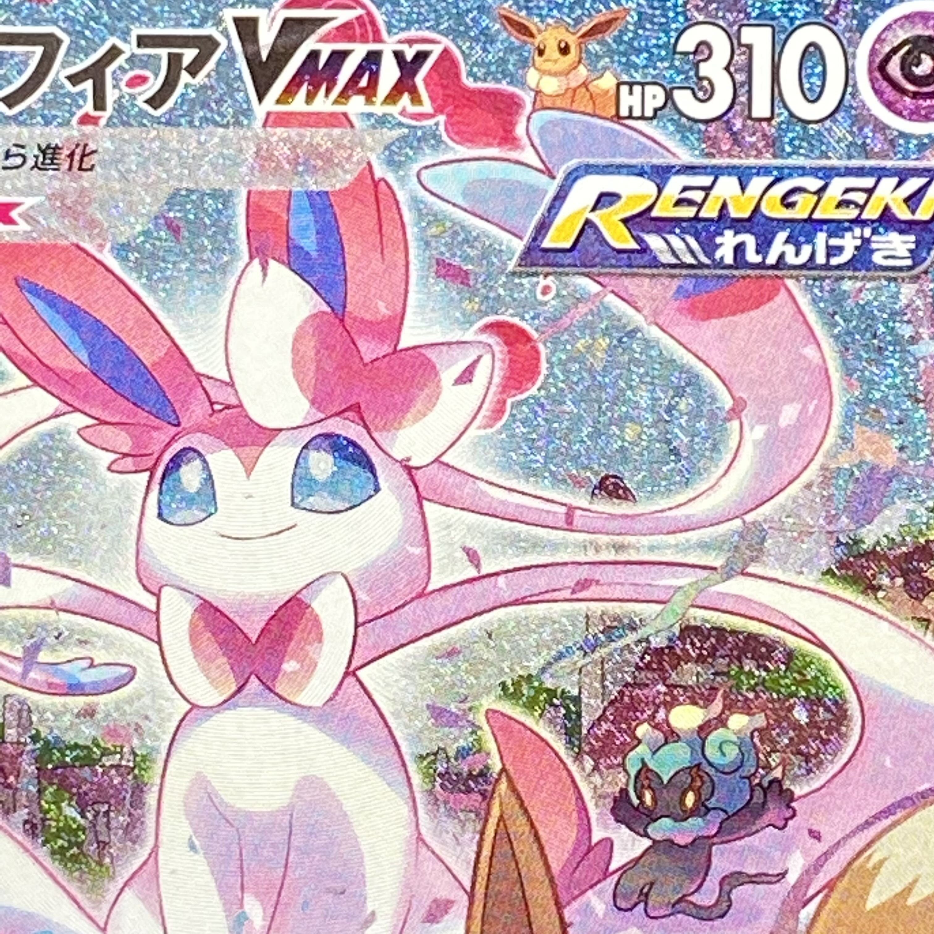 SylveonVMAX HR SA 093/069