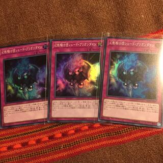 遊戯王OCG 幻影騎士団シェードブリガンダイン スーパー3枚
