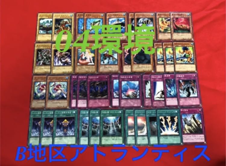 遊戯王　04環境　B地区アトランティスデッキ