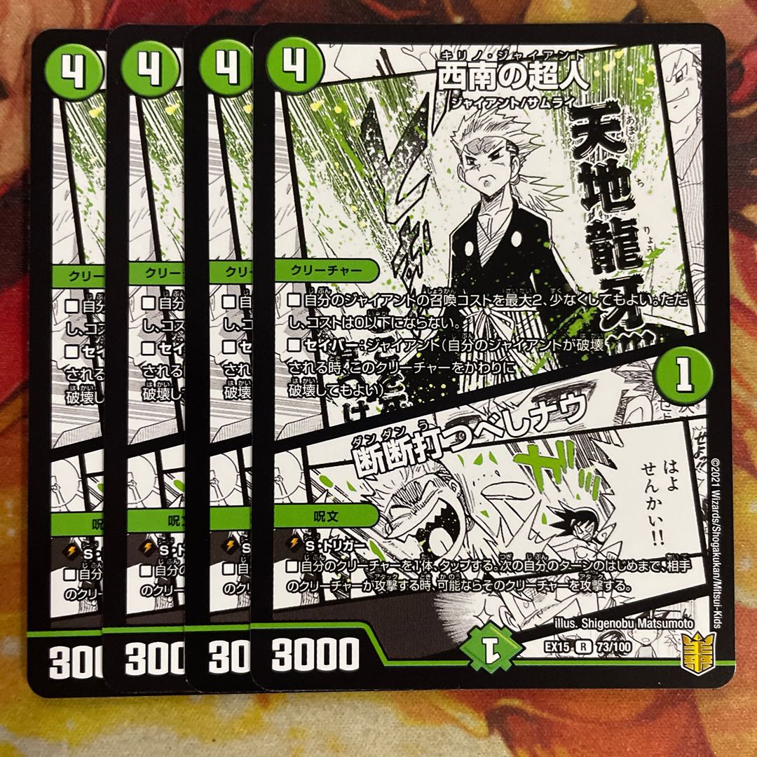 西南の超人　断断うつべしナウ　4枚　キリノ･ジャイアント