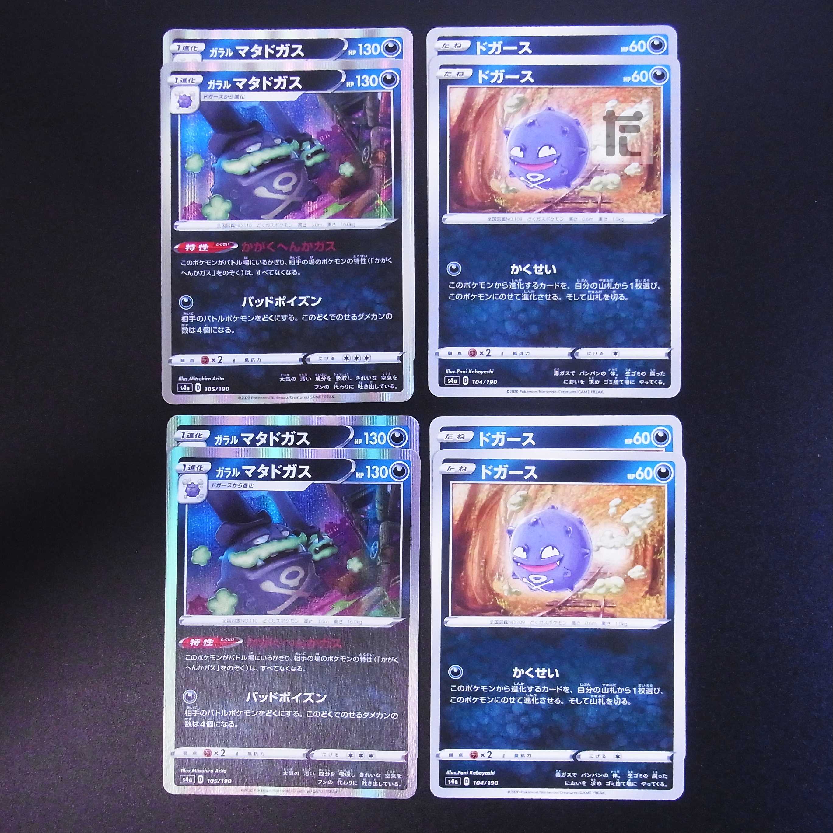 Galal Weezing/Koffing Kasei/Kagaku heka 8-piece set/managed by MP1844