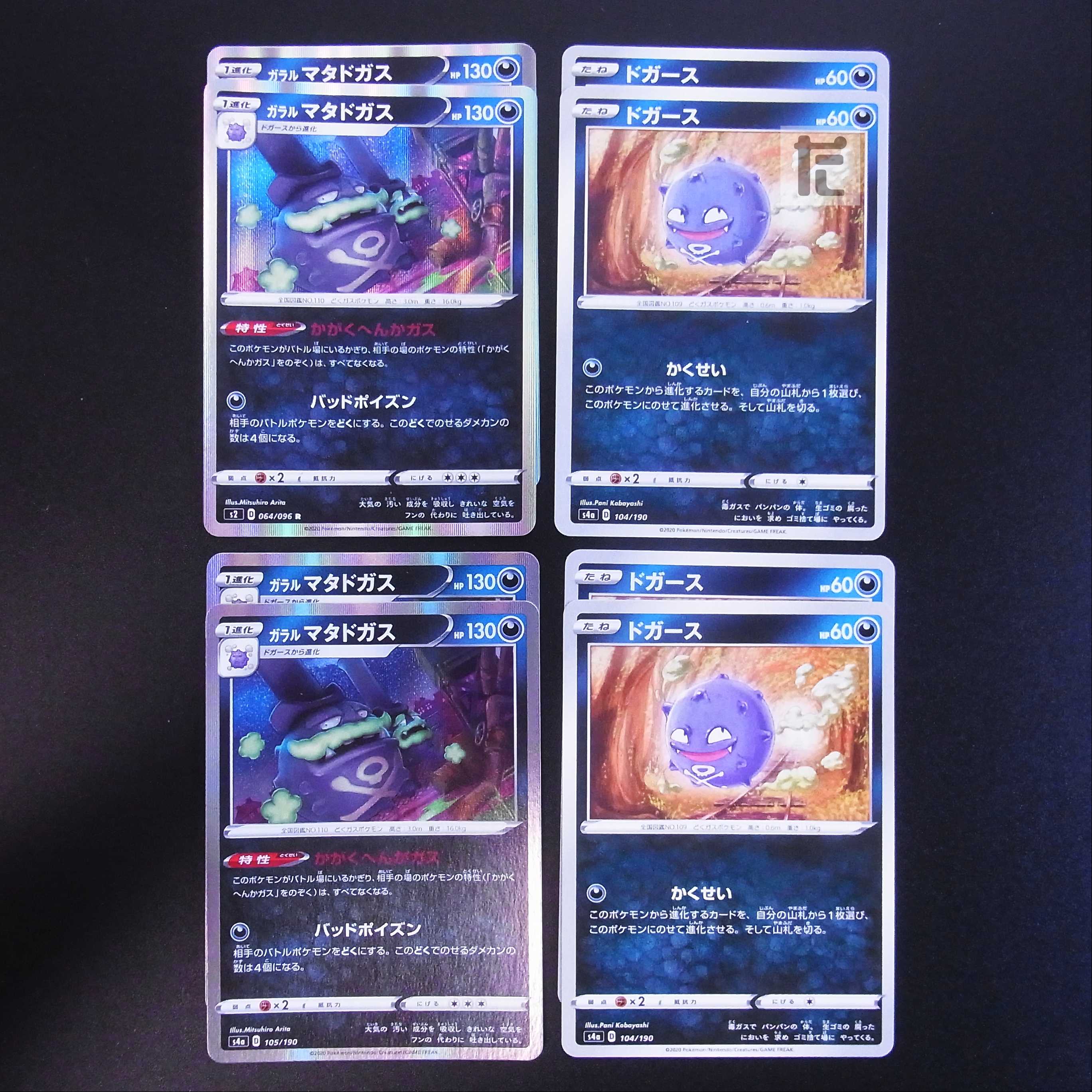 Galal Weezing/Koffing Kasei/Kagaku heka 8-piece set/managed by MP1842