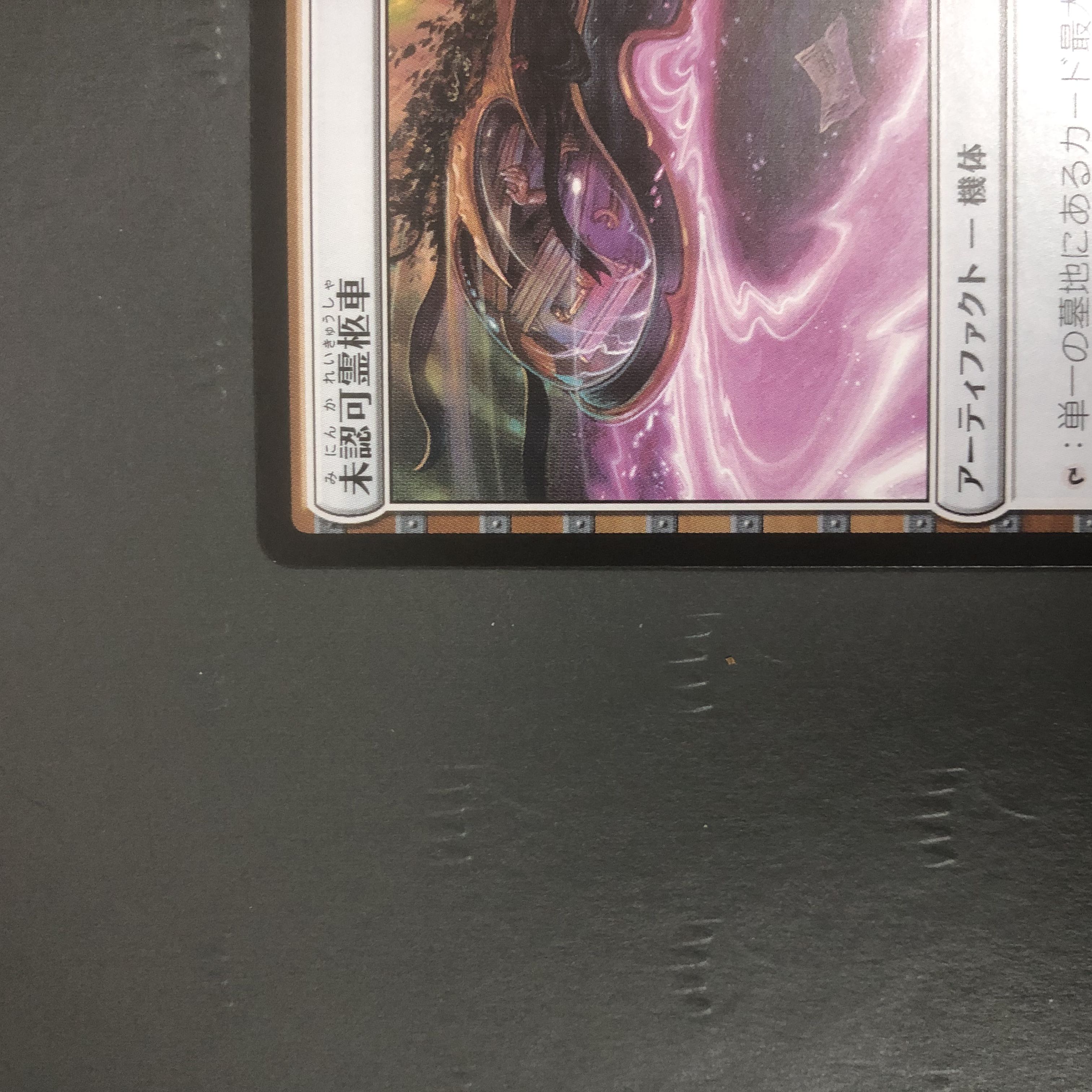 MTG Unauthorized Hearse New Capena