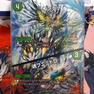 コンダマ／魂フエミドロ