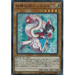 妖精伝姫シラユキ【シークレット】{RC02-JP016}《モンスター》