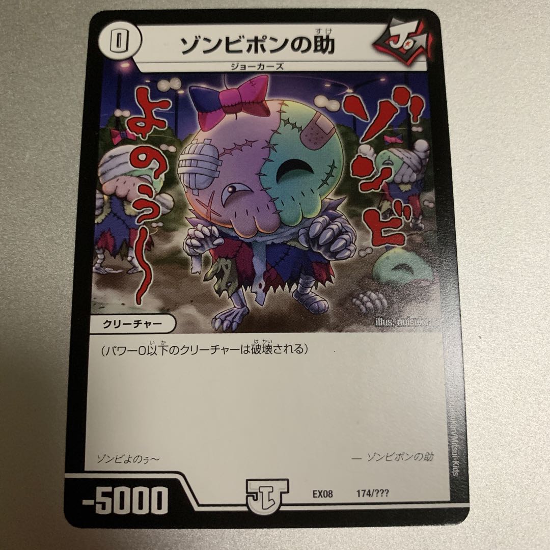 ゾンビポンの助