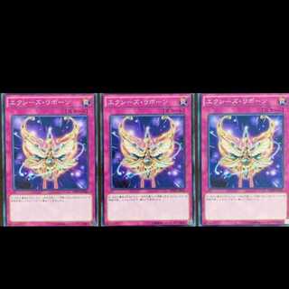 最安値 3枚セット エクシーズリボーン