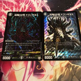 凶鬼02号 ドゴンギヨス