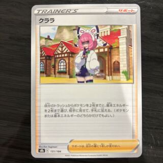 クララ 151/184 1枚