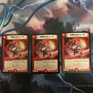 お騒がせチューザ　3枚