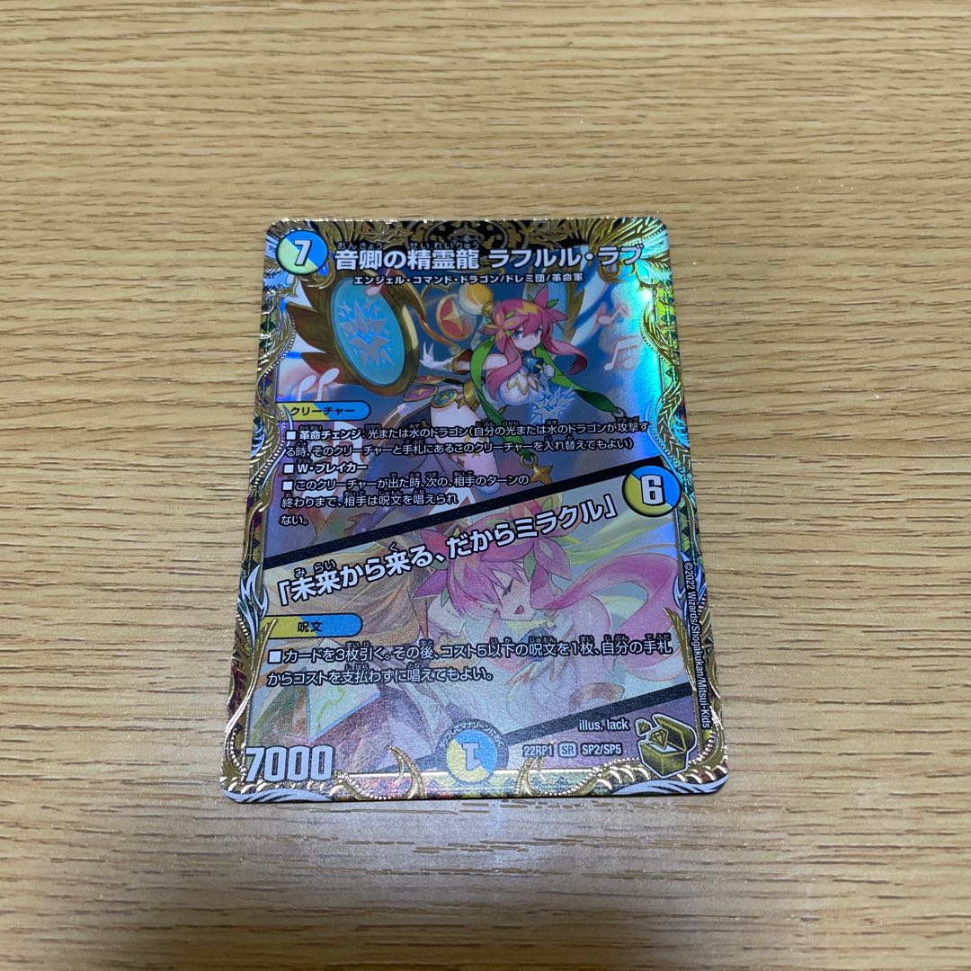 Rafleur Love, the Spirit Dragon of the Sound Lord｜"Coming from the Future, So Miracle" (Gold Treasure) SR SP2/SP5