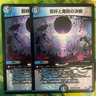 Evil Grail and Magic Decision VR 8/74