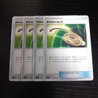 a273 あなぬけのヒモ SM10 4枚セット ポケモン