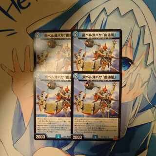 飛ベル津バサ「曲通風」 U 30/76　４枚セット