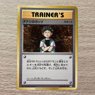 【良品】タケシのガッツ U 086/087 20th