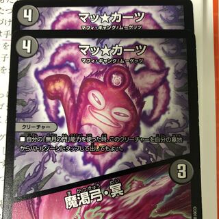 マッ★カーツ　魔渇弓・冥